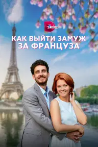 Как выйти замуж за француза русский сериал
